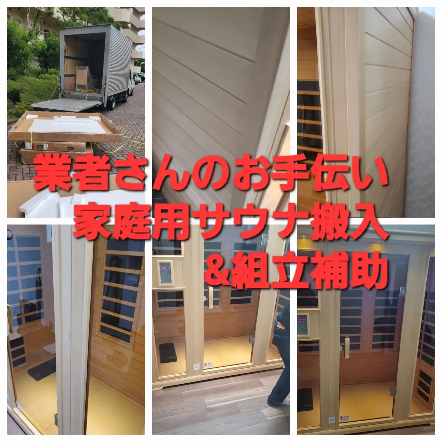 🔨【家庭用サウナの搬入&組立サポートいたします！】