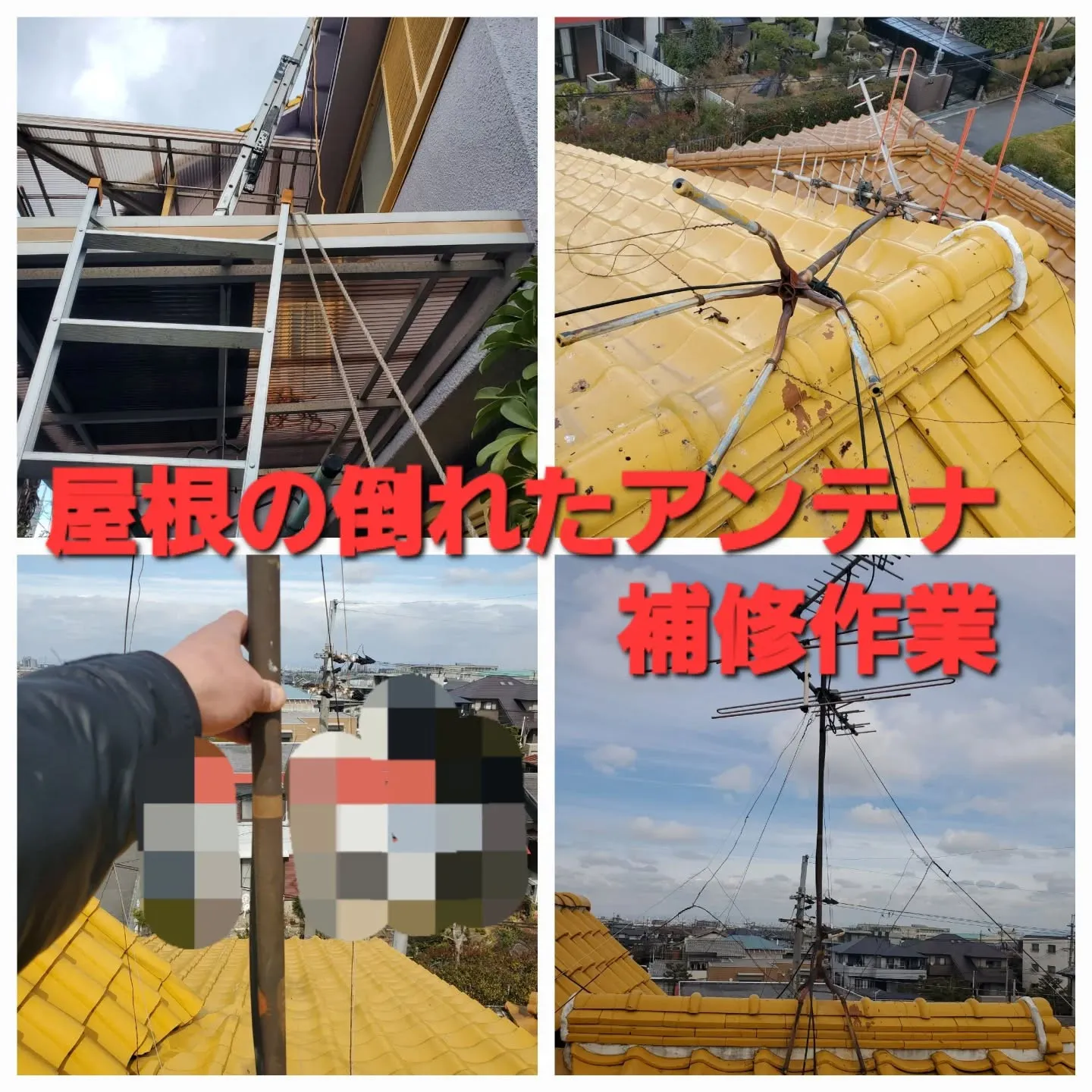 ⚡緊急出動⚡【屋根のアンテナ倒れてませんか？】