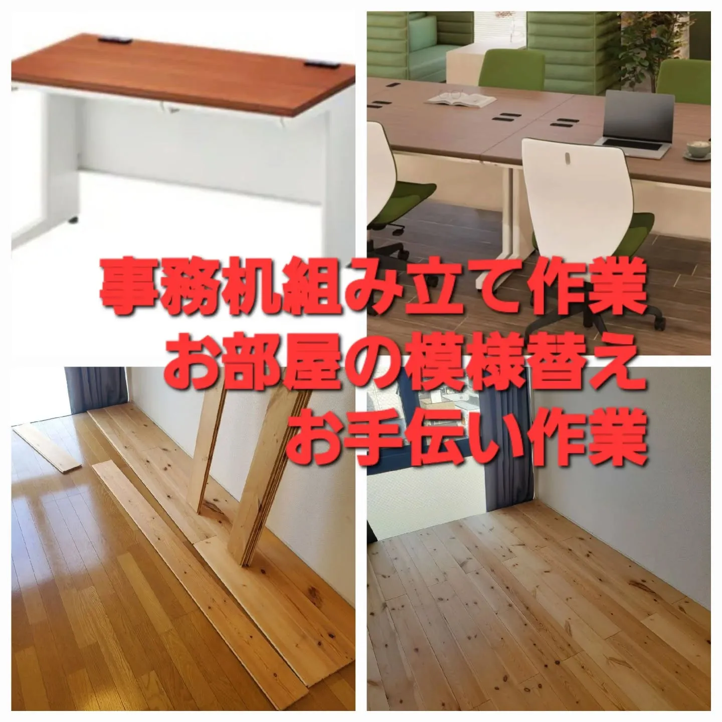 ✅堺市堺区にて、【お部屋の模様替え・家具組み立て】のご依頼を...