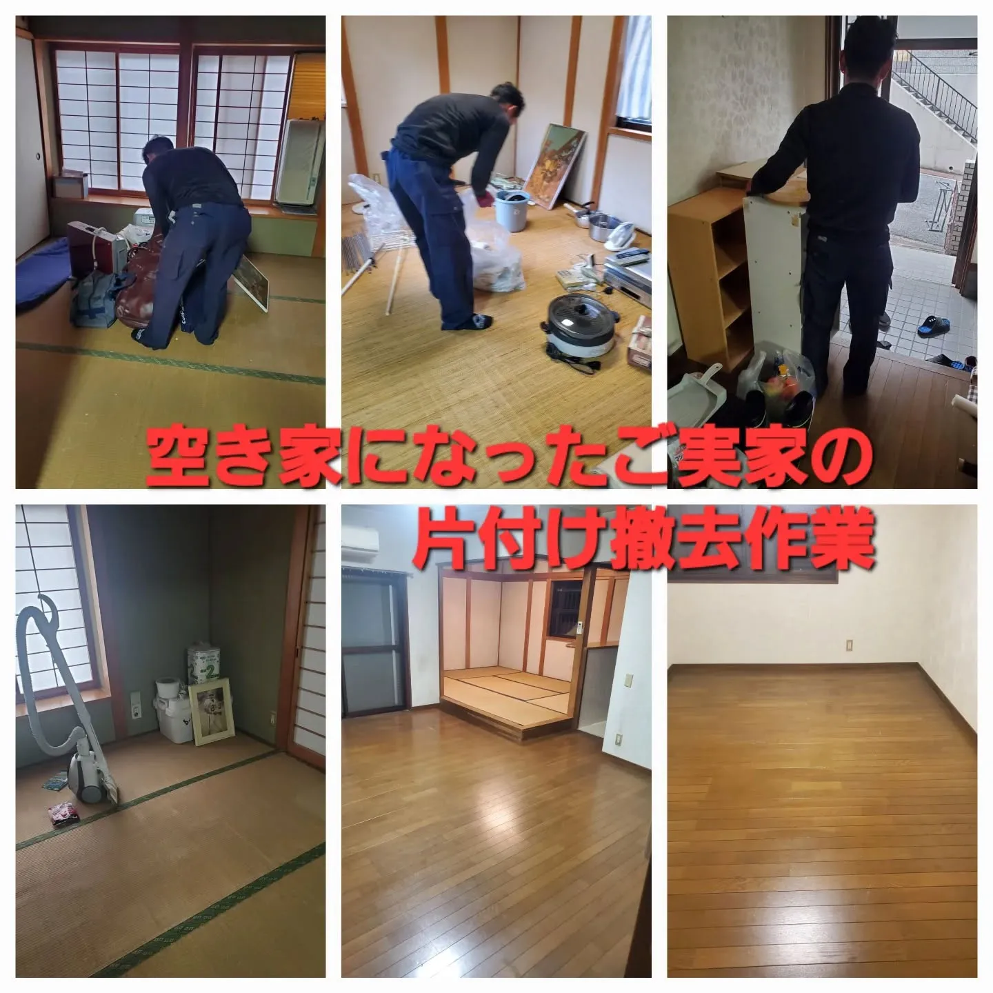 🏠 河内長野市にて、『空き家になったご実家の片付け・撤去作業...