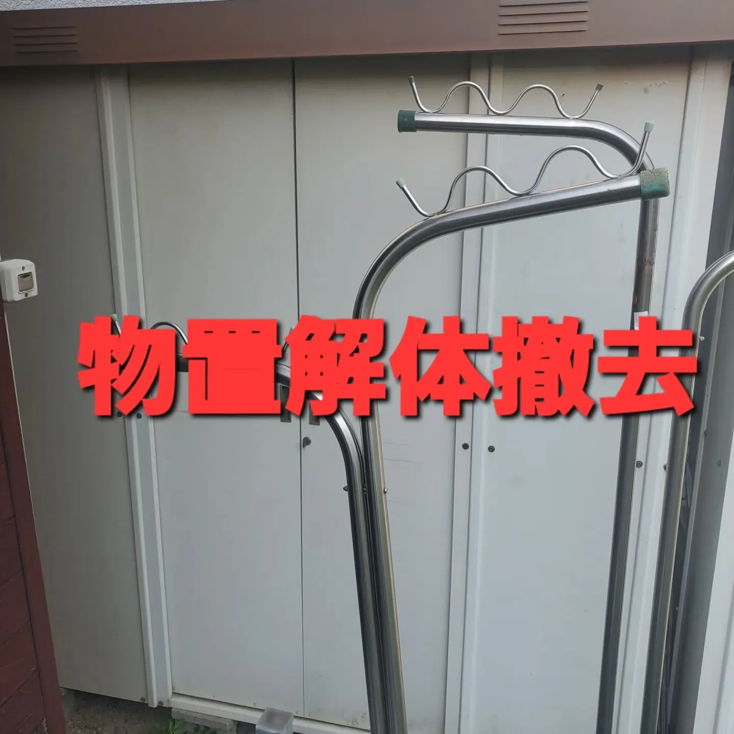 奈良県生駒市にて、【古くなった物置、まるごと解体＆撤去】の作...