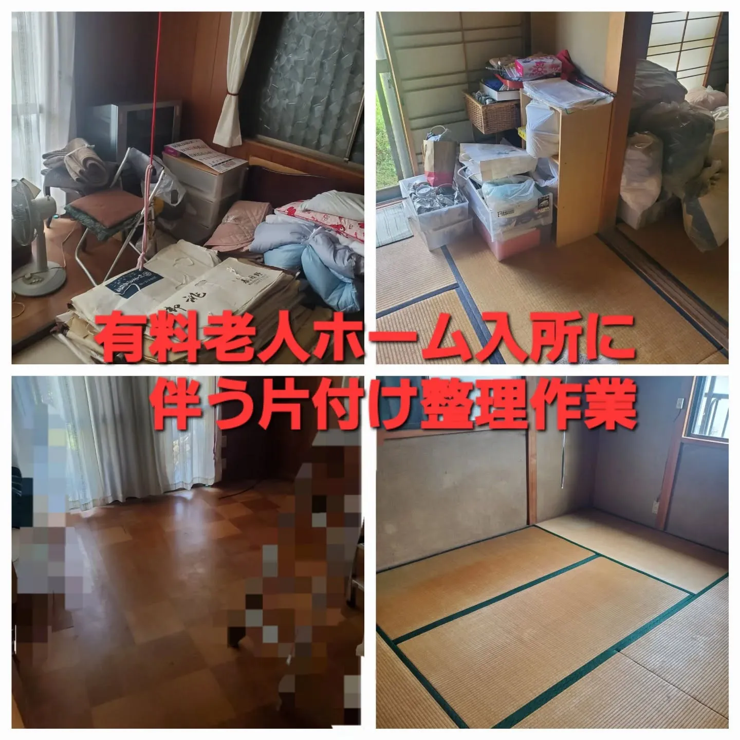 堺市南区｜有料老人ホームご入所前のお片付け&整理作業をお手伝...