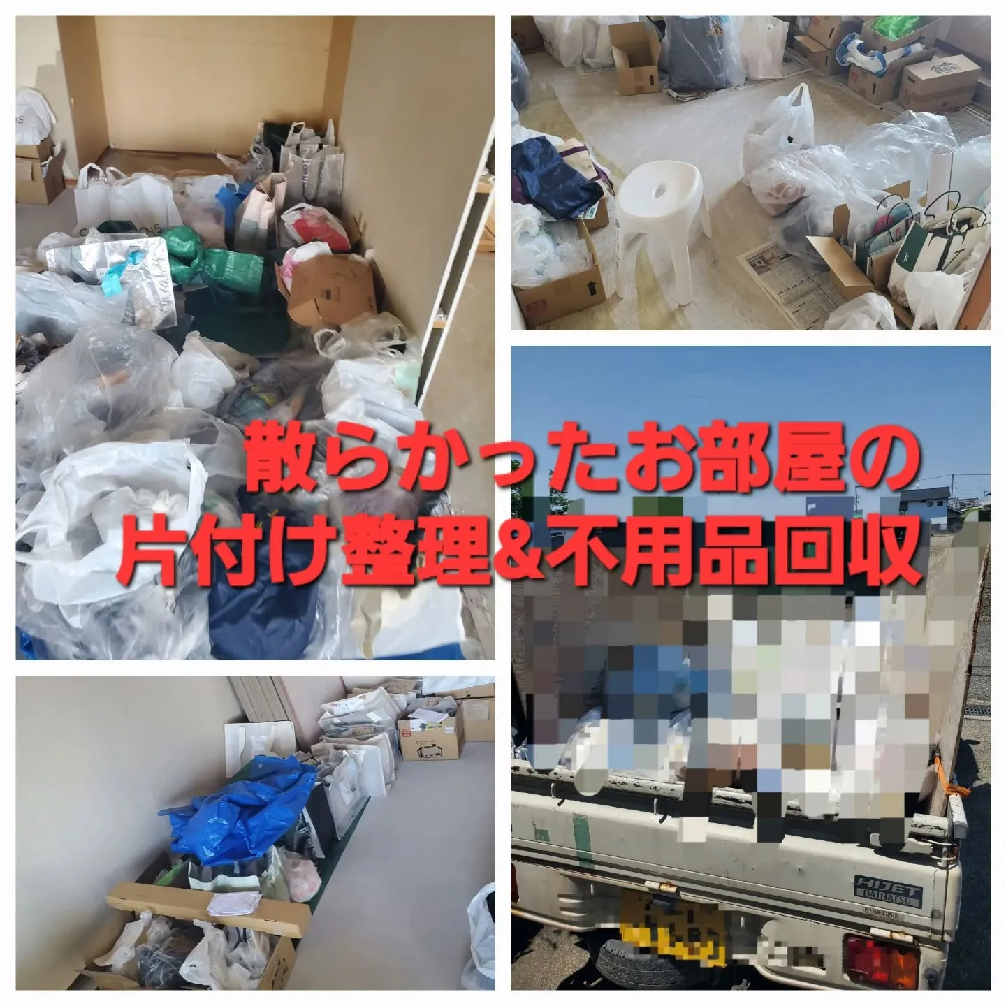 奈良県葛城市にて、「散らかったお部屋の片付け整理&不用品回収...