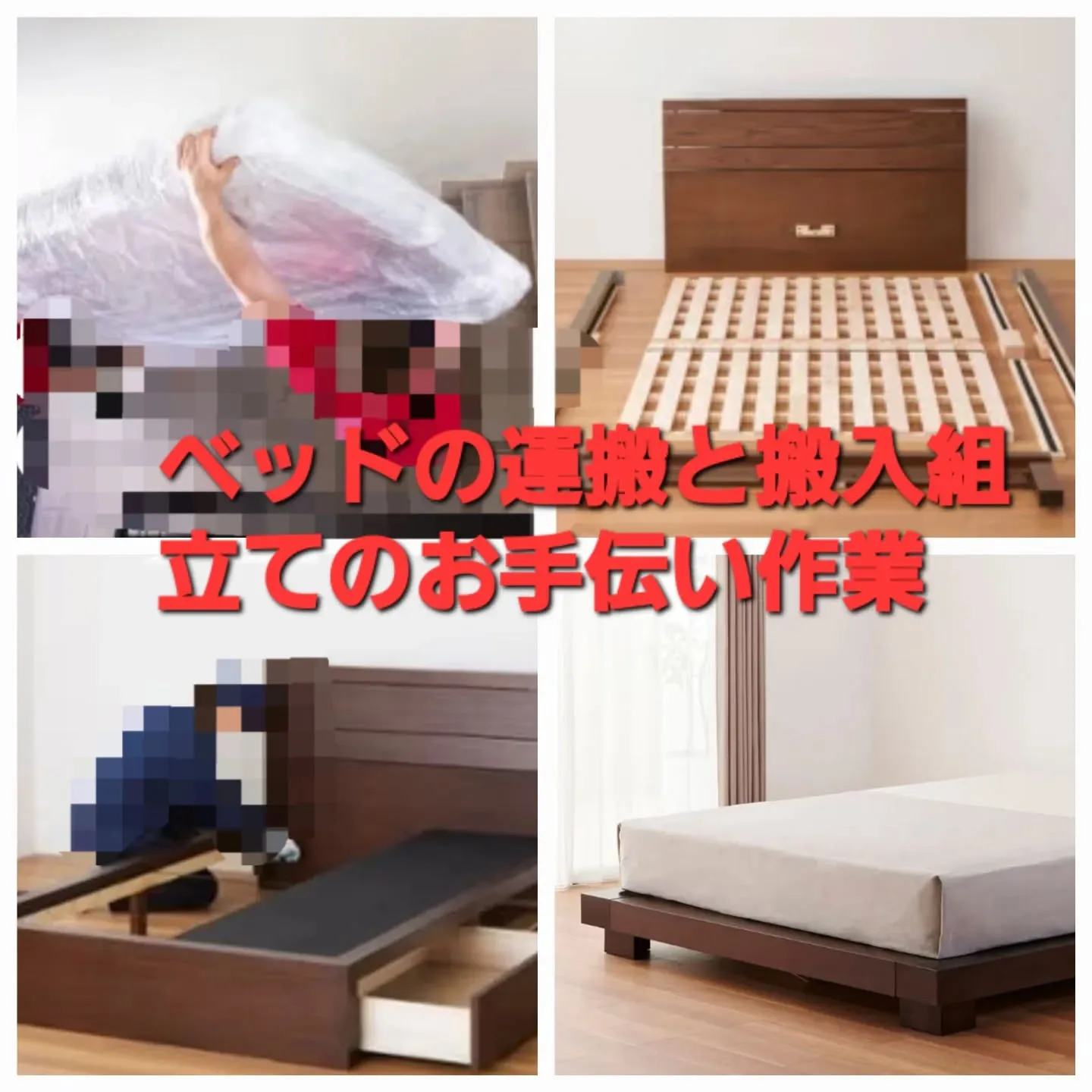 ✅引越しや模様替えで【ベッドの移動】に困っていませんか？大阪...