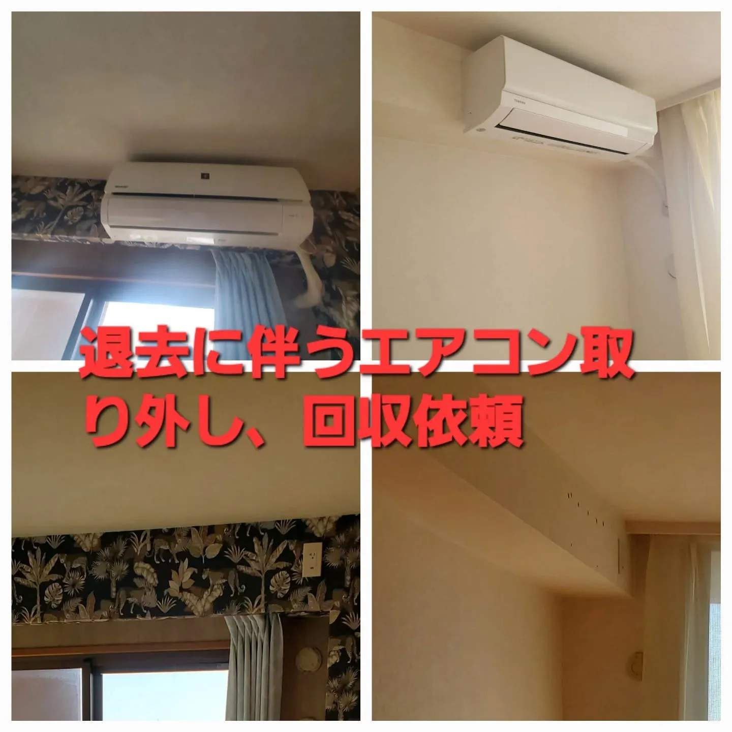 「退去日まであと1週間…エアコン取り外し間に合います！」大阪...