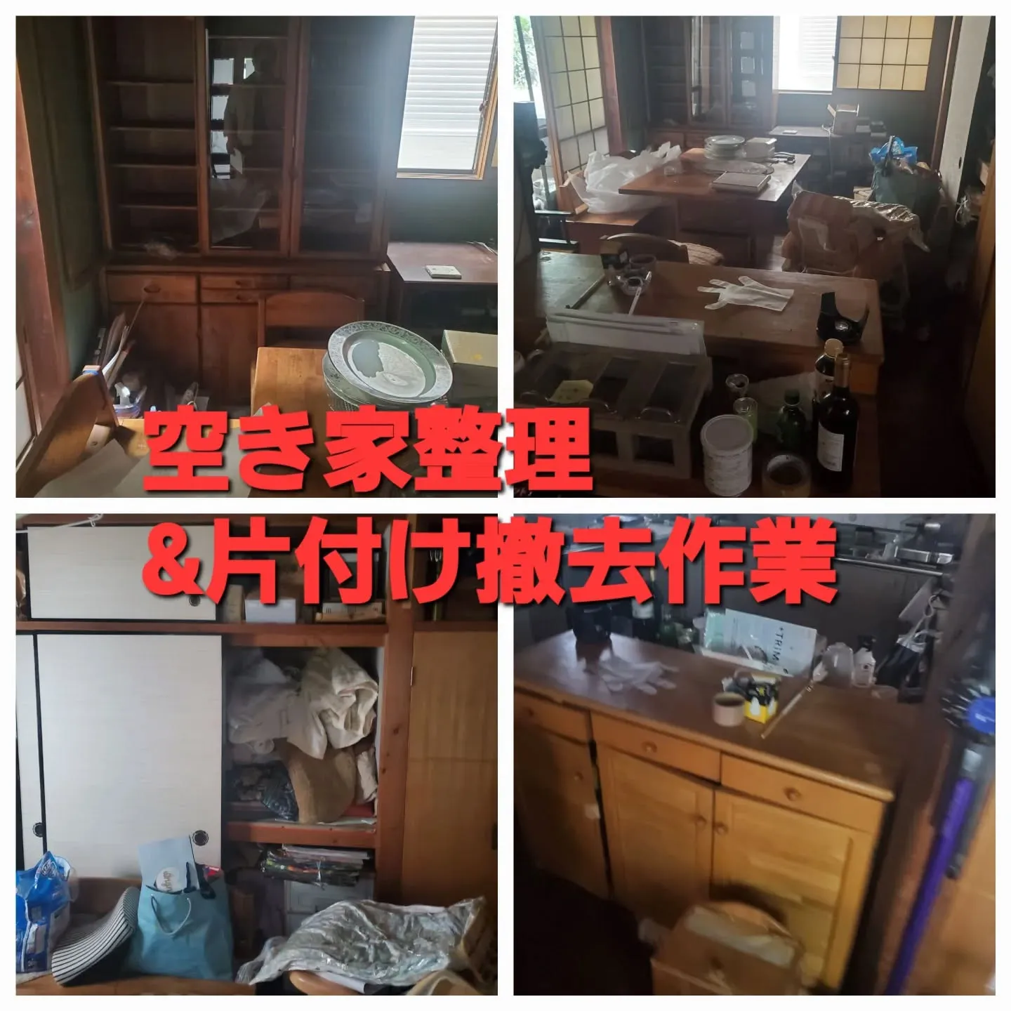🧹長年空き家だったご実家の片付け＆撤去作業が着工しました。