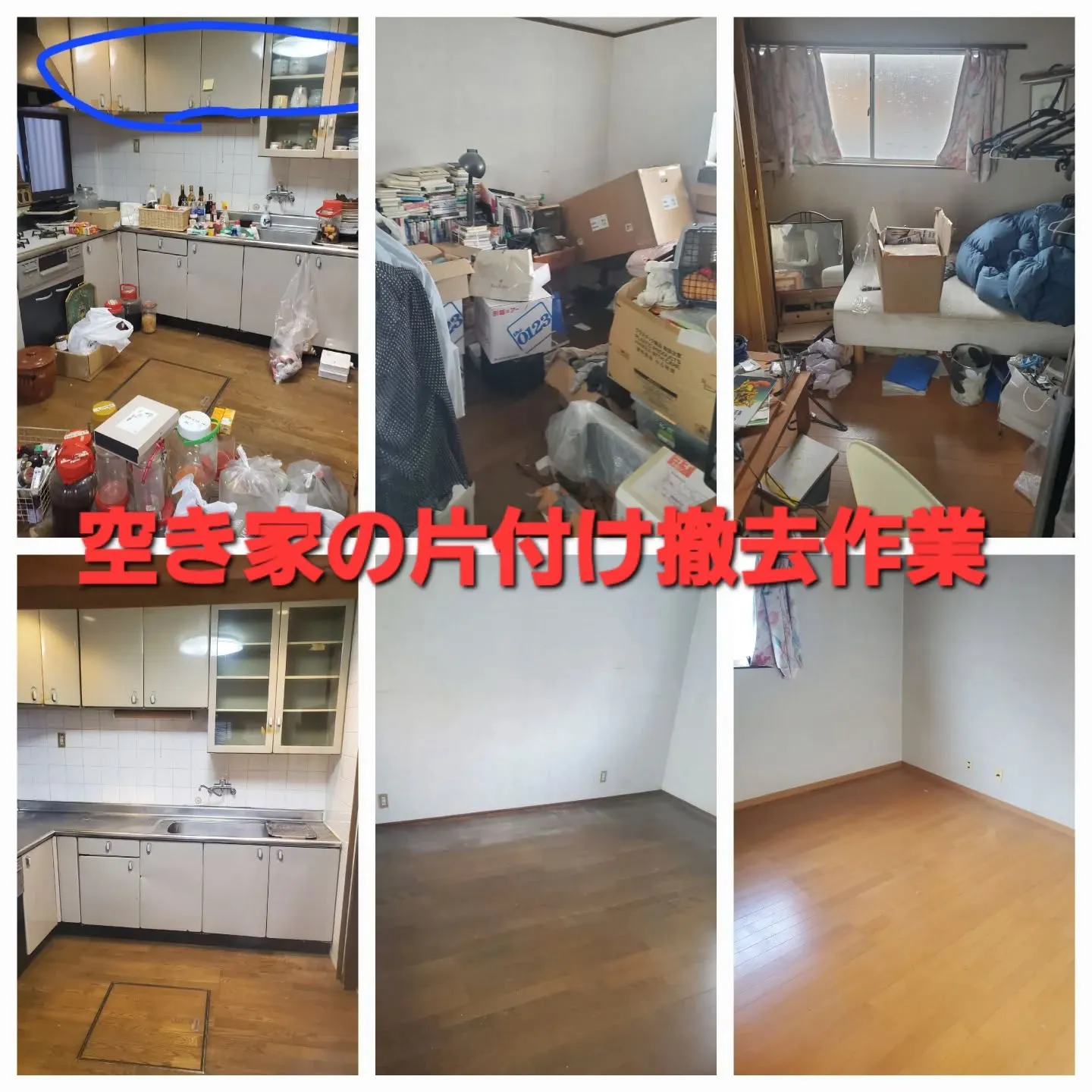 📍【空き家の片付け＆撤去作業】