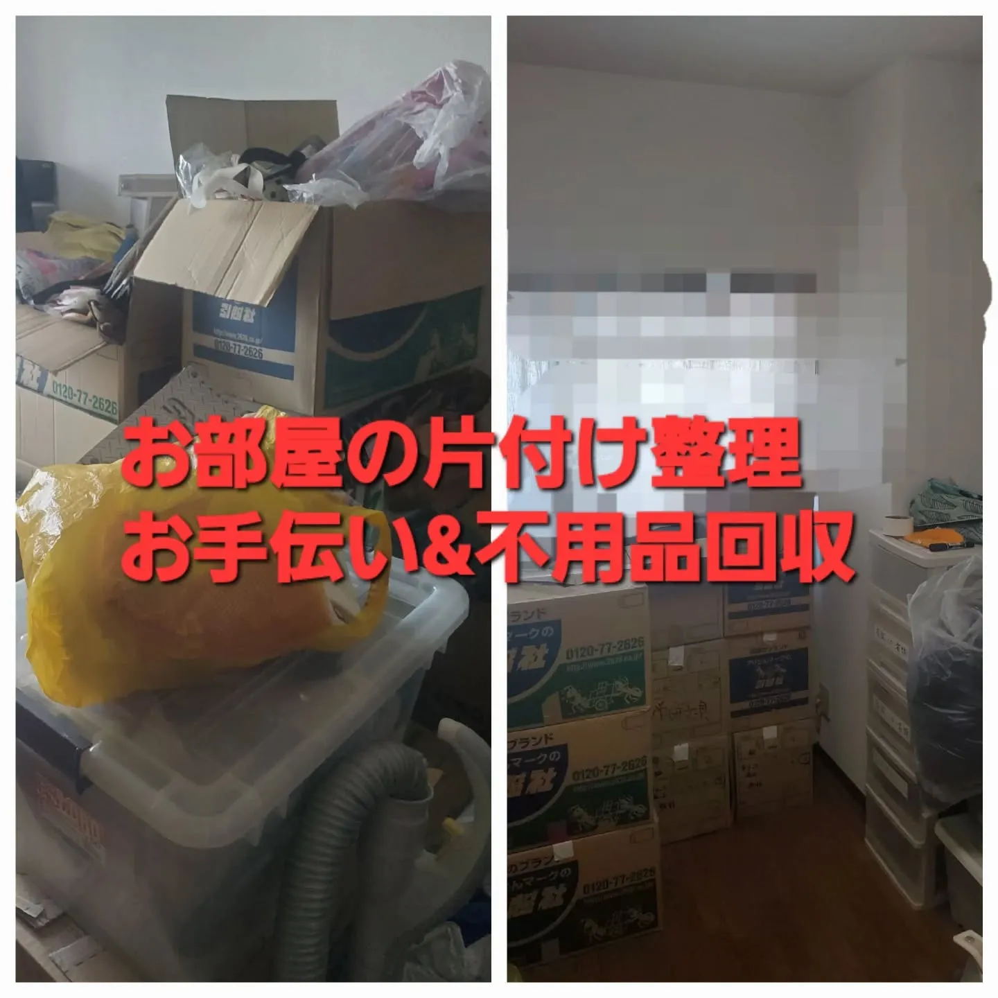 奈良県生駒市にて、🧹【お部屋の片付け整理 ＆ 不用品回収】の...