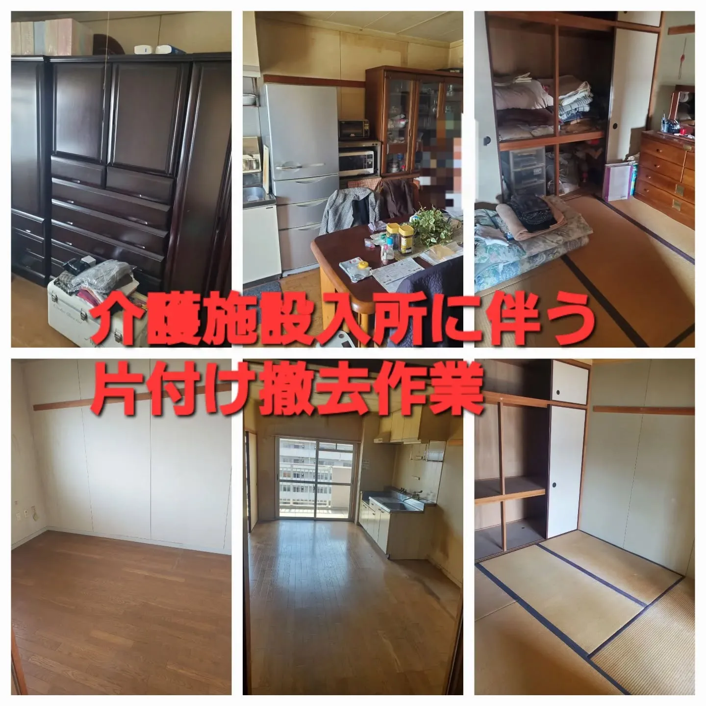 👵👴 【介護施設ご入所に伴う片付け作業】